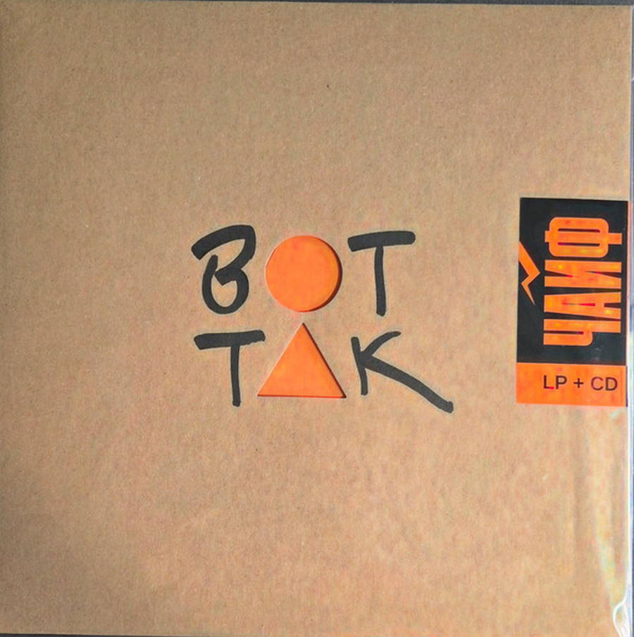 Чайф – Вот Так (LP+CD)